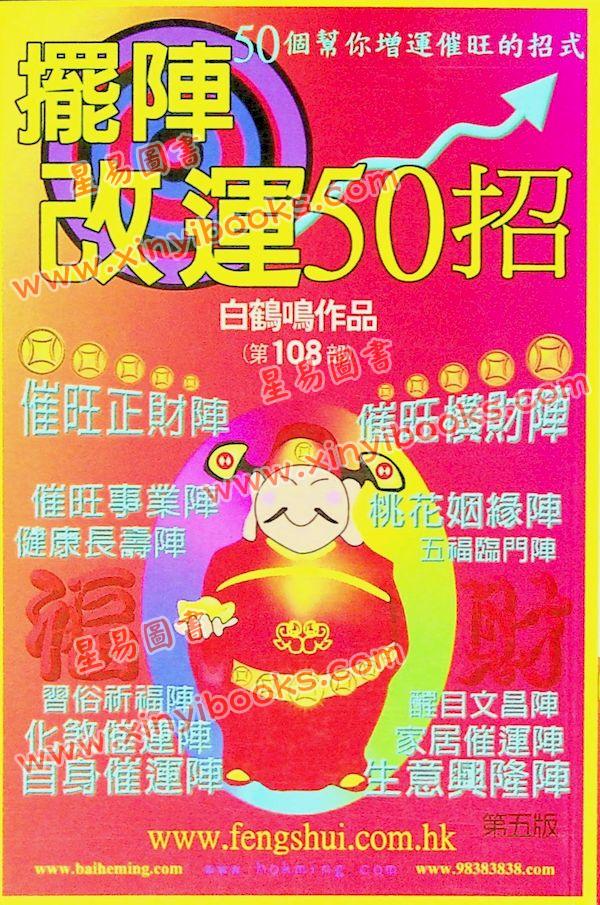 白鹤鸣：摆阵改运50招