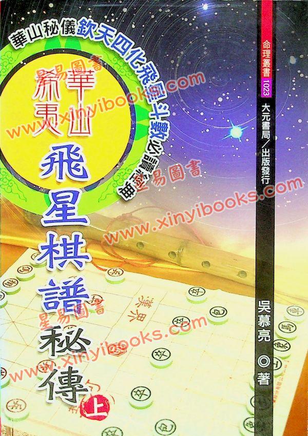 吴慕亮：华山希夷飞星棋谱秘传（上下）