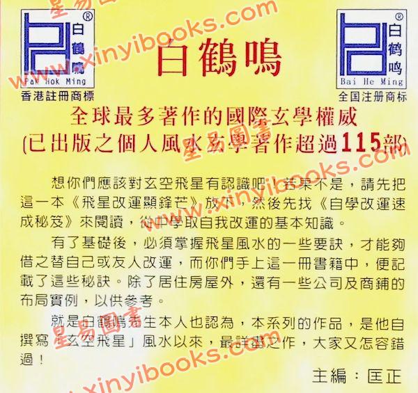 白鹤鸣：飞星改运显锋芒（下）