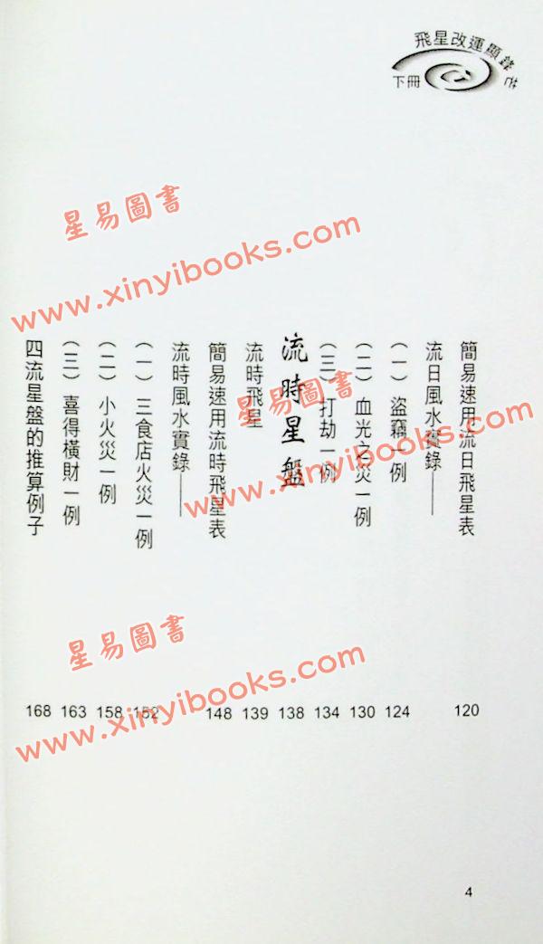 白鹤鸣：飞星改运显锋芒（下）