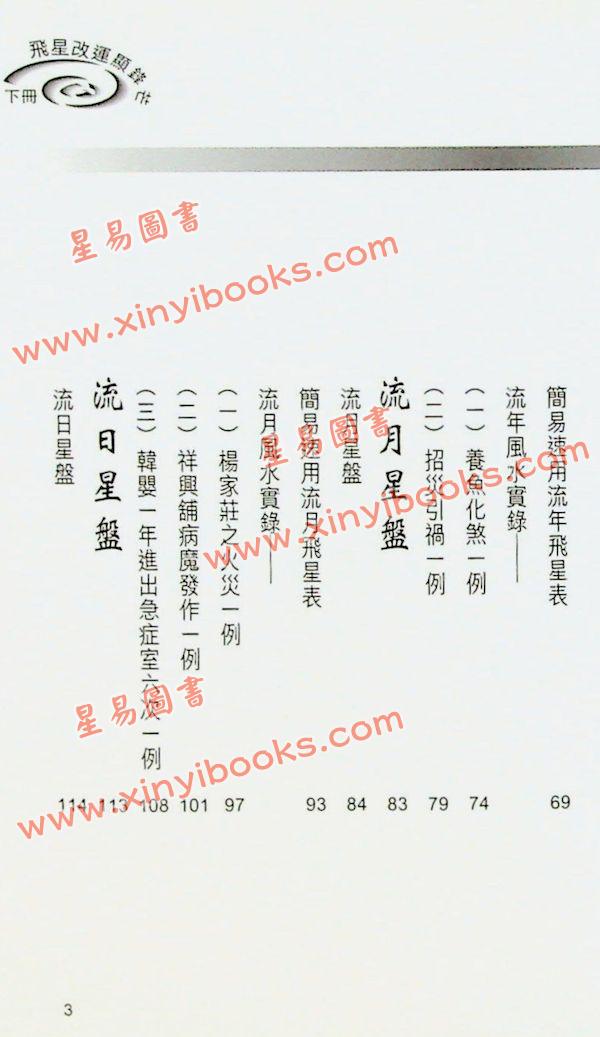白鹤鸣：飞星改运显锋芒（下）