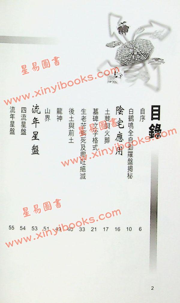 白鹤鸣：飞星改运显锋芒（下）