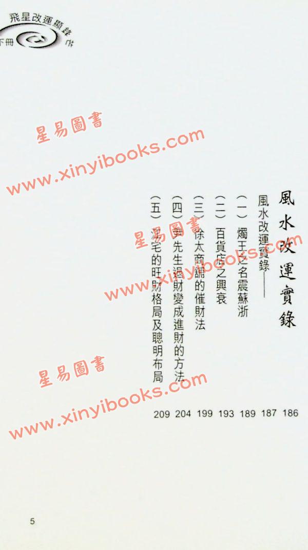 白鹤鸣：飞星改运显锋芒（下）