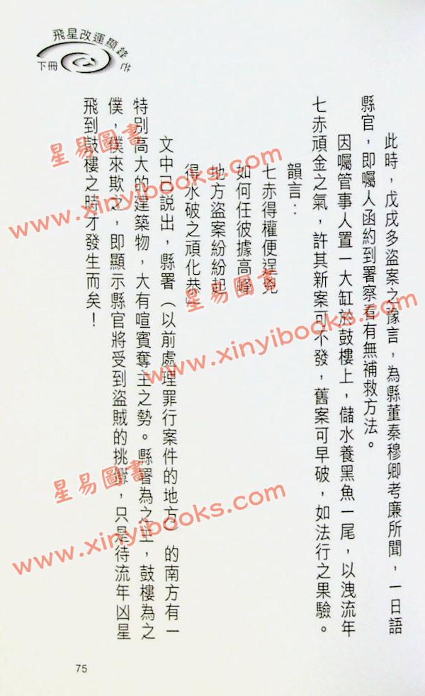 白鹤鸣：飞星改运显锋芒（下）
