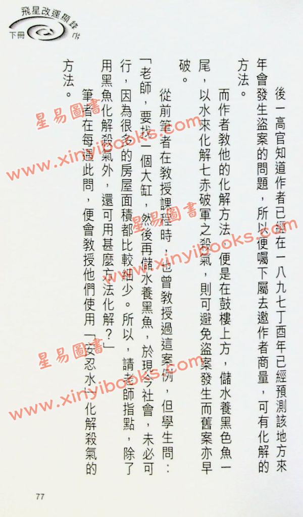 白鹤鸣：飞星改运显锋芒（下）