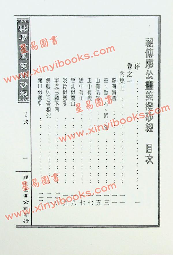廖禹（金精）：秘传廖公画荚拨砂经（精装）（翔大）
