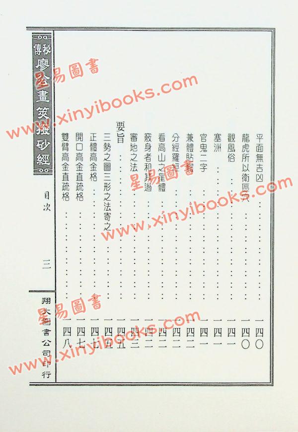 廖禹（金精）：秘传廖公画荚拨砂经（精装）（翔大）