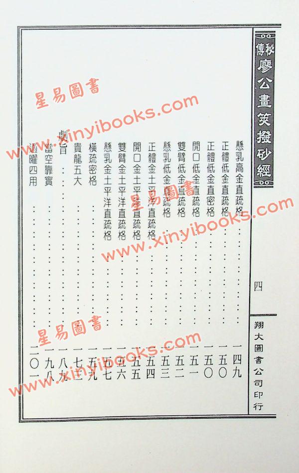 廖禹（金精）：秘传廖公画荚拨砂经（精装）（翔大）