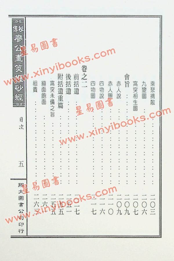 廖禹（金精）：秘传廖公画荚拨砂经（精装）（翔大）