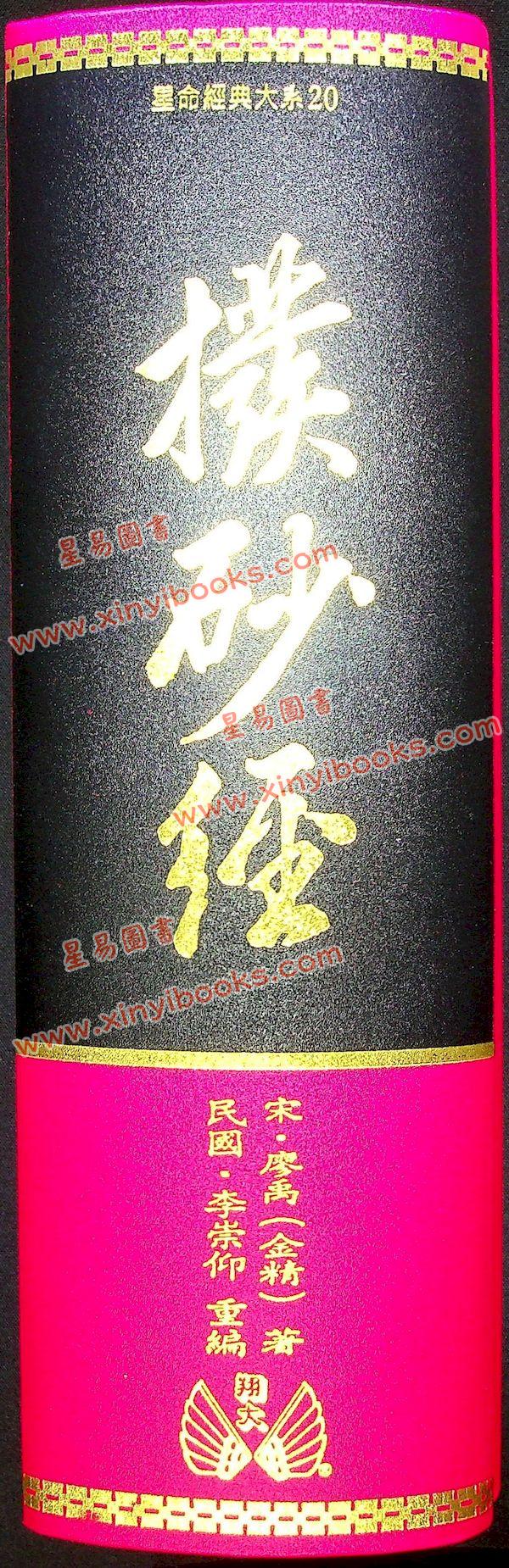 廖禹（金精）：秘传廖公画荚拨砂经（精装）（翔大）