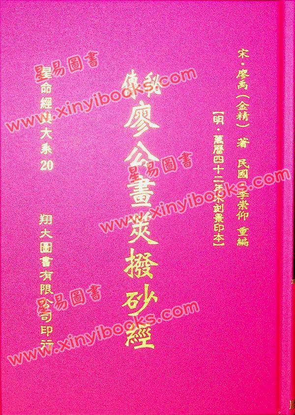 廖禹（金精）：秘传廖公画荚拨砂经（精装）（翔大）