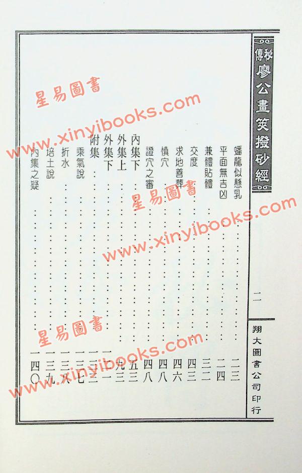 廖禹（金精）：秘传廖公画荚拨砂经（精装）（翔大）