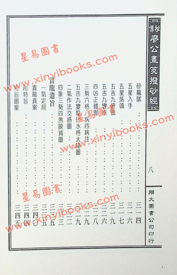 廖禹（金精）：秘传廖公画荚拨砂经（精装）（翔大）