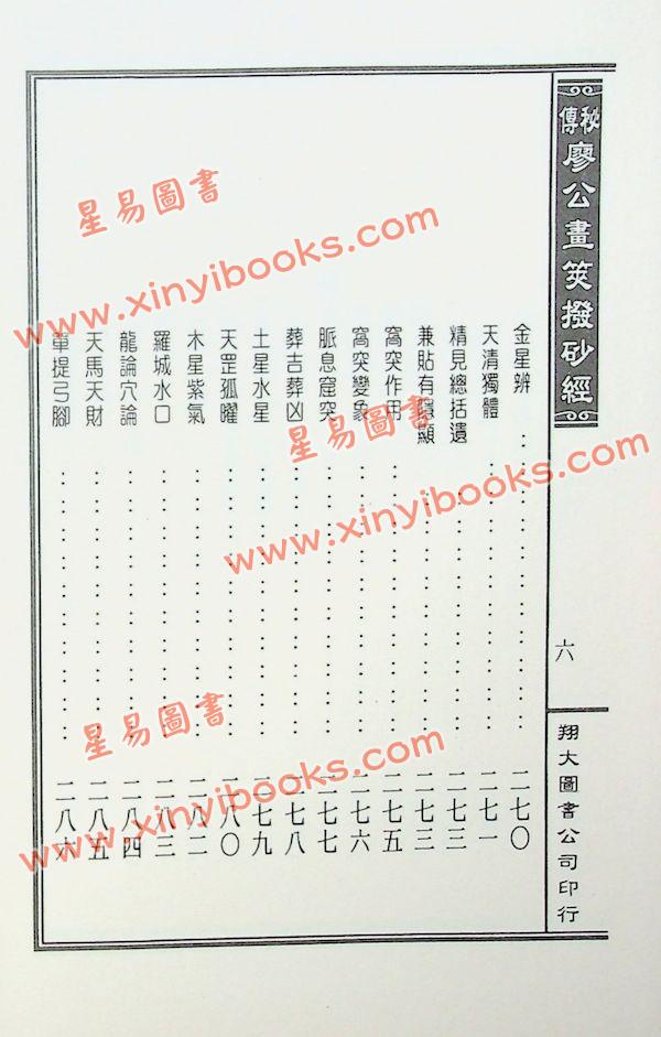 廖禹（金精）：秘传廖公画荚拨砂经（精装）（翔大）