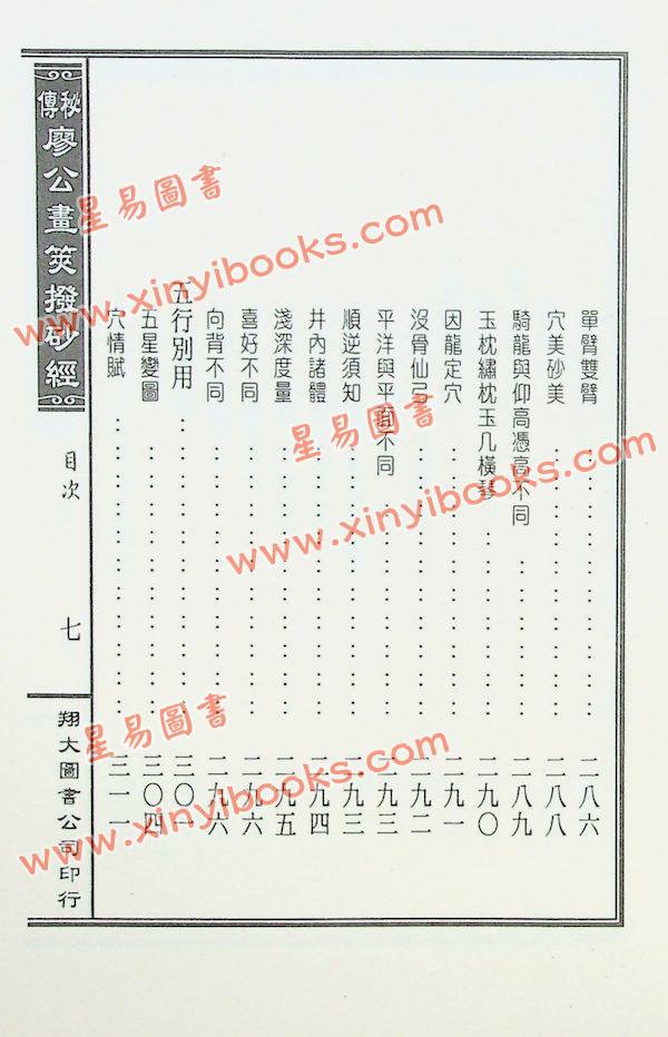 廖禹（金精）：秘传廖公画荚拨砂经（精装）（翔大）