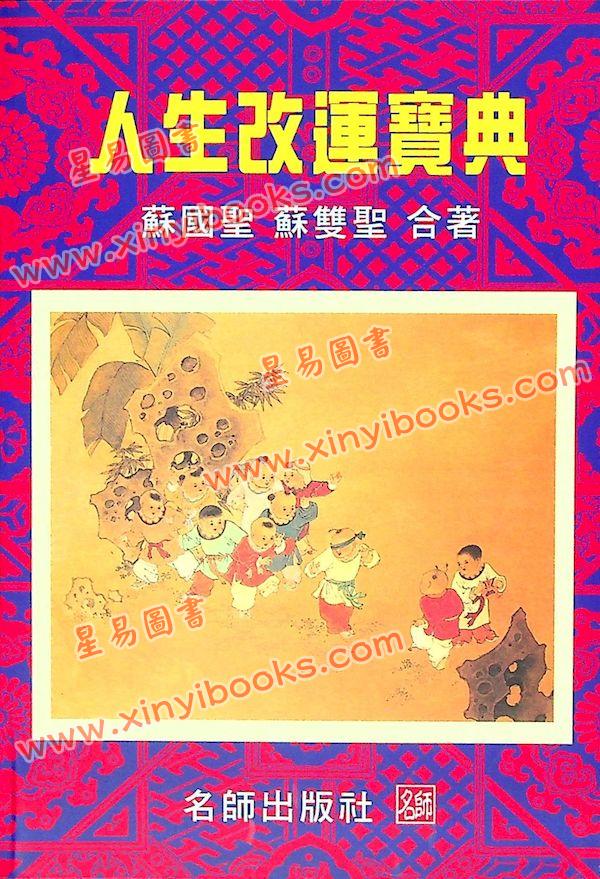 苏国圣/苏双圣：人生改运宝典售罄 最後1本