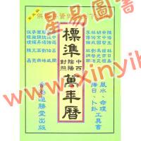 邓望民：标准中西阴阳对照万年历 售罄