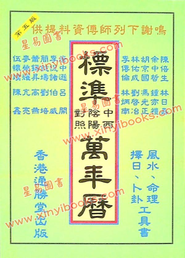 邓望民：标准中西阴阳对照万年历 售罄