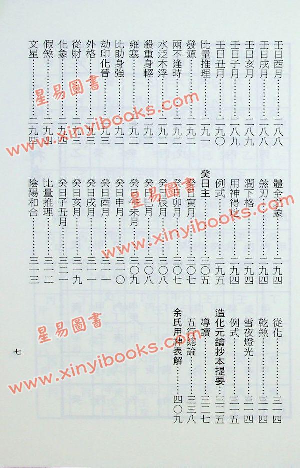 梁湘润：余氏用神辞渊（完整版）附造化元钥抄本余氏用神表解