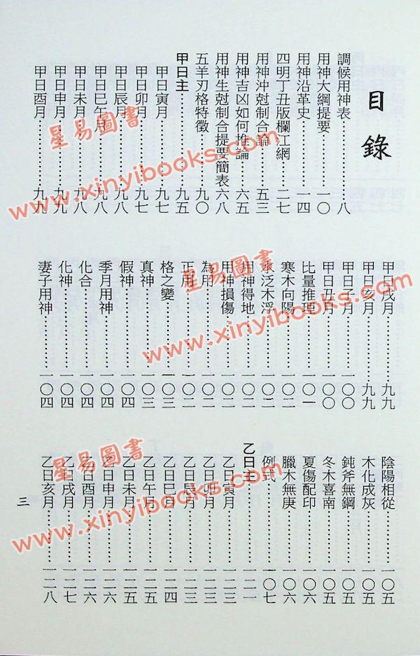 梁湘润：余氏用神辞渊（完整版）附造化元钥抄本余氏用神表解