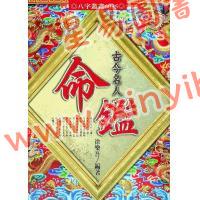 徐乐吾：古今名人命鉴附汪希文评命理（进源6035）