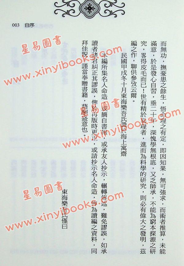 徐乐吾：古今名人命鉴附汪希文评命理（进源6035）