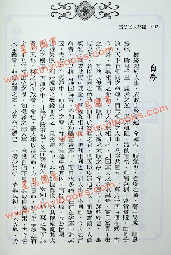 徐乐吾：古今名人命鉴附汪希文评命理（进源6035）