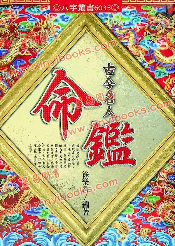 徐乐吾：古今名人命鉴附汪希文评命理（进源6035）