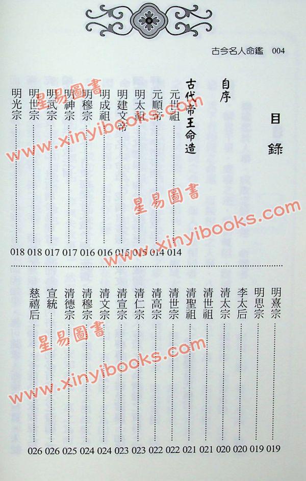 徐乐吾：古今名人命鉴附汪希文评命理（进源6035）