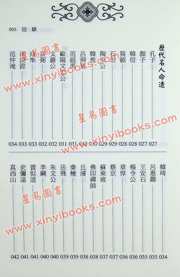 徐乐吾：古今名人命鉴附汪希文评命理（进源6035）