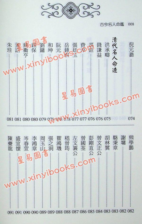 徐乐吾：古今名人命鉴附汪希文评命理（进源6035）