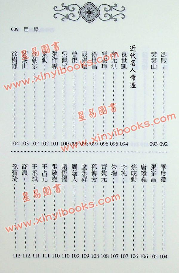 徐乐吾：古今名人命鉴附汪希文评命理（进源6035）