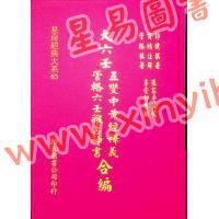 郭璞/管辂/商浩：大六壬五变中黄经释义、管辂六壬杂占神书合编（翔大）