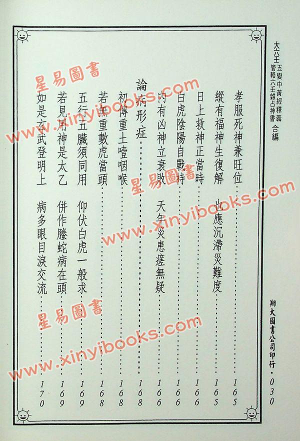 郭璞/管辂/商浩：大六壬五变中黄经释义、管辂六壬杂占神书合编（翔大）