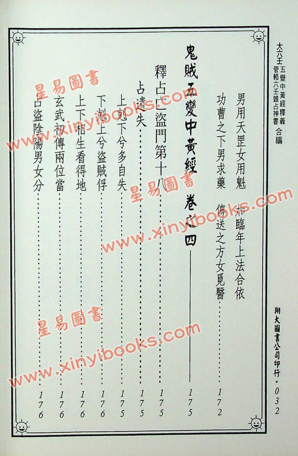 郭璞/管辂/商浩：大六壬五变中黄经释义、管辂六壬杂占神书合编（翔大）