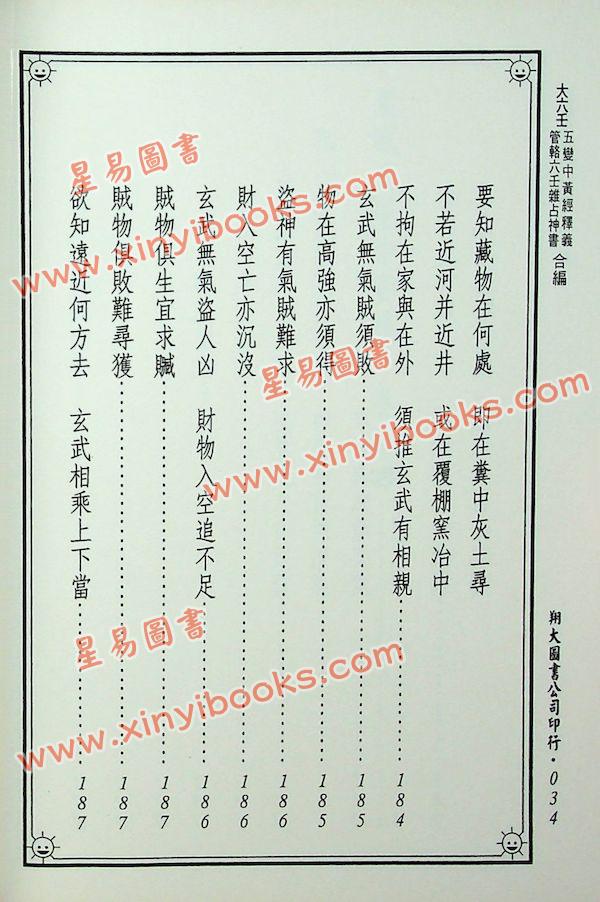 郭璞/管辂/商浩：大六壬五变中黄经释义、管辂六壬杂占神书合编（翔大）