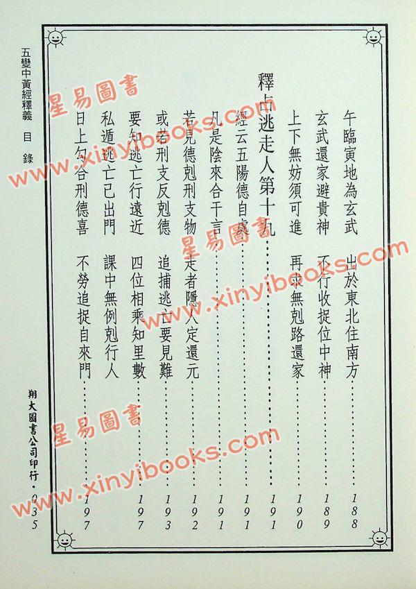 郭璞/管辂/商浩：大六壬五变中黄经释义、管辂六壬杂占神书合编（翔大）