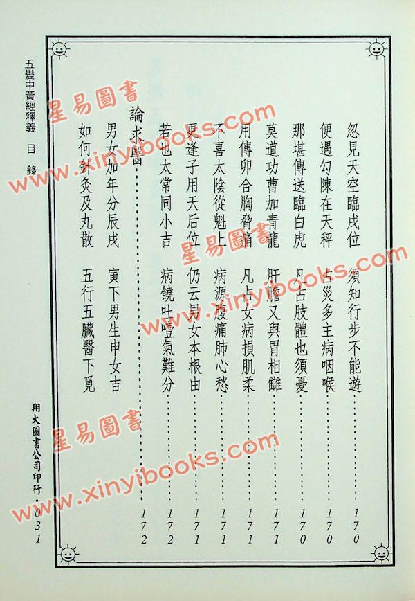 郭璞/管辂/商浩：大六壬五变中黄经释义、管辂六壬杂占神书合编（翔大）
