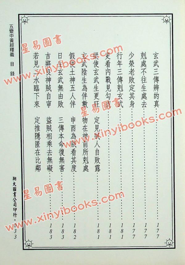 郭璞/管辂/商浩：大六壬五变中黄经释义、管辂六壬杂占神书合编（翔大）