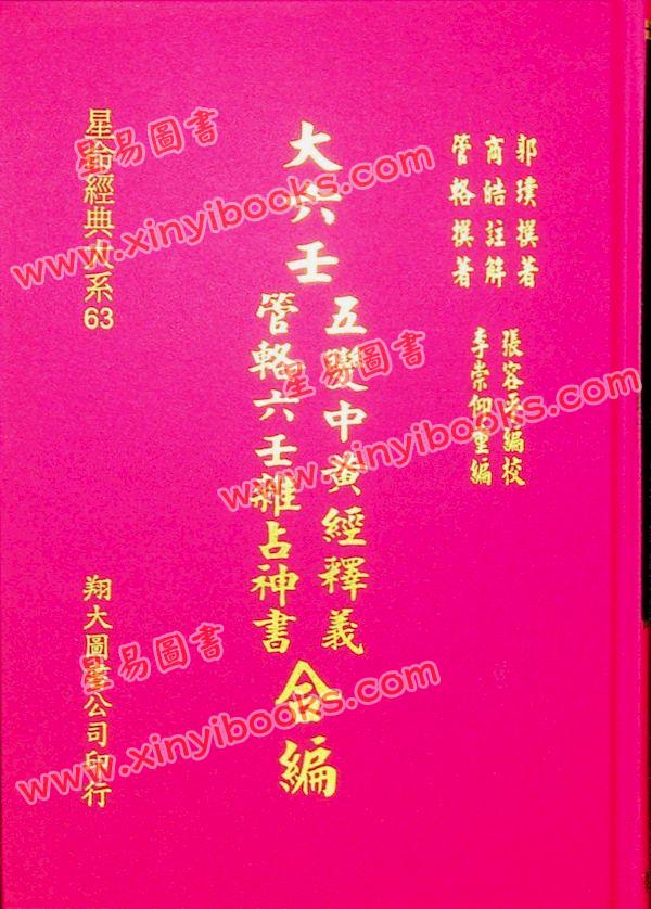 郭璞/管辂/商浩：大六壬五变中黄经释义、管辂六壬杂占神书合编（翔大）