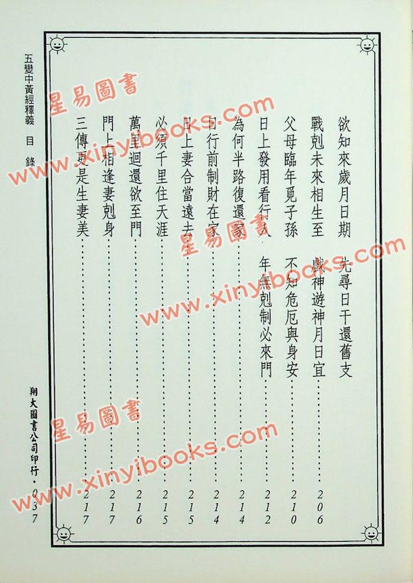 郭璞/管辂/商浩：大六壬五变中黄经释义、管辂六壬杂占神书合编（翔大）