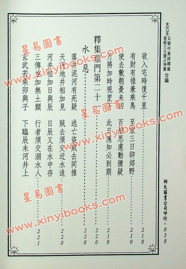 郭璞/管辂/商浩：大六壬五变中黄经释义、管辂六壬杂占神书合编（翔大）