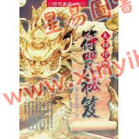 永靖大宗師：大師珍藏符咒秘笈（進源3057）