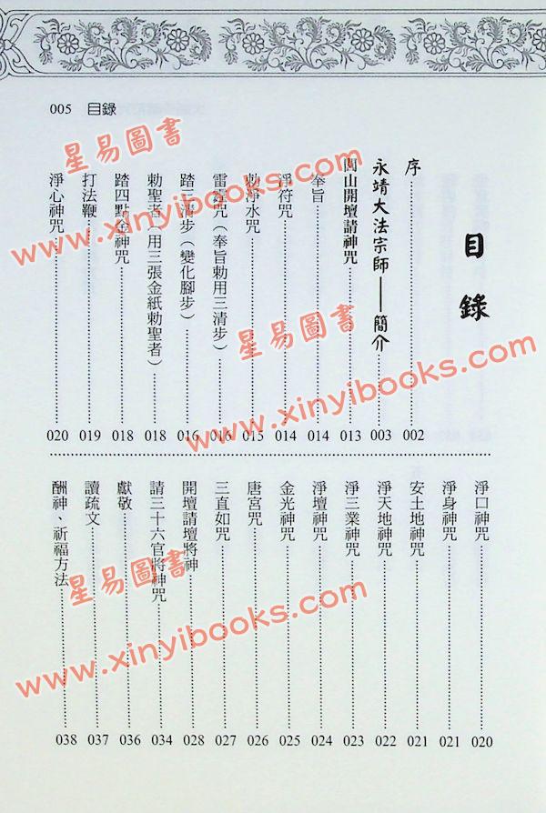 永靖大宗師：大師珍藏符咒秘笈（進源3057）