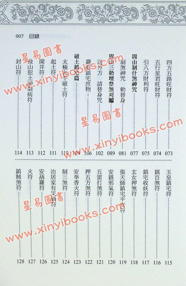 永靖大宗師：大師珍藏符咒秘笈（進源3057）