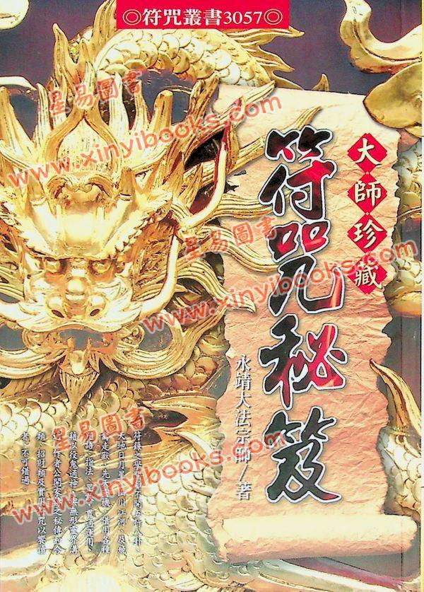 永靖大宗師：大師珍藏符咒秘笈（進源3057）