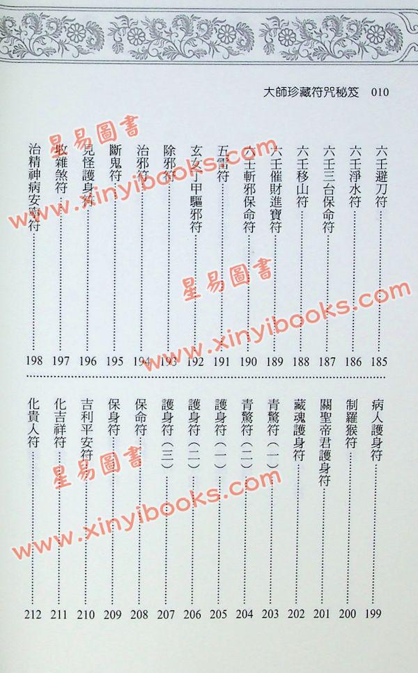 永靖大宗師：大師珍藏符咒秘笈（進源3057）