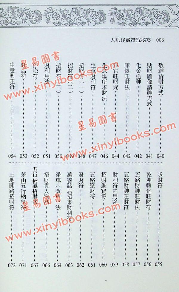 永靖大宗師：大師珍藏符咒秘笈（進源3057）