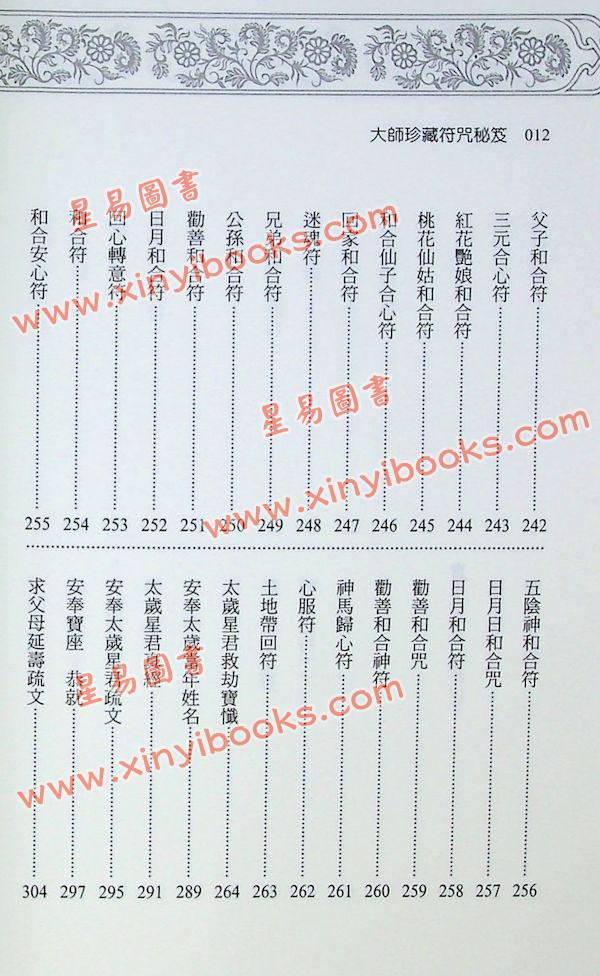 永靖大宗師：大師珍藏符咒秘笈（進源3057）