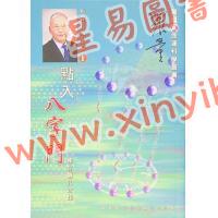 罗量：点入八字门（点算八字系列1）